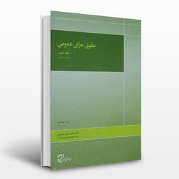 کتاب حقوق جزای عمومی جلد 3 اثر محمد علی اردبیلی انتشارات میزان