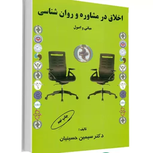 کتاب اخلاق در مشاوره و روان شناسی اثر سیمین حسینیان