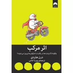 کتاب اثر مرکب دارن هاردی ترجمه پوریا امامی انتشارات میلکان