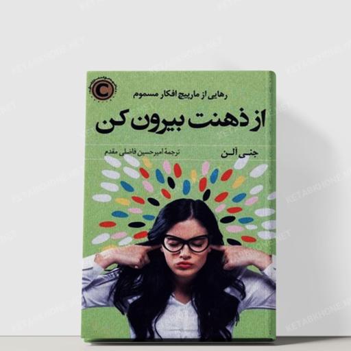 کتاب از ذهنت بیرون کن اثر جنی آلن ترجمه امیر حسین فاضلی مقدم نشر کوله پشتی