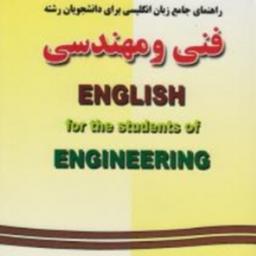 کتاب راهنمای جامع زبان انگلیسی برای دانشجویان رشته فنی و مهندسی نشر فرهنگ روز