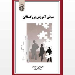 کتاب مبانی آموزش بزرگسالان اثر دکتر زهرا صباغیان سهیلا اکبری از سمت