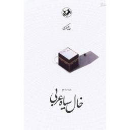 کتاب خال سیاه عربی اثر حامد عسکری انتشارات امیرکبیر
