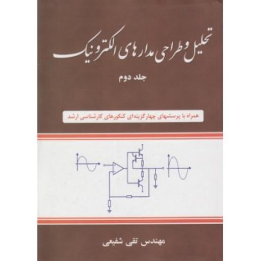 کتاب تحلیل و طراحی مدارهای الکتریکی جلد دوم اثر تقی شفیعی انتشارات شیخ بهایی
