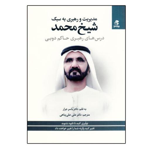 کتاب مدیریت و رهبری به سبک شیخ محمد اثر یاسر جرار انتشارات بهار سبز