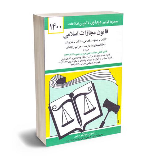 کتاب قانون مجازات اسلامی جهانگیر منصور ویرایش جدید انتشارات دیدآور