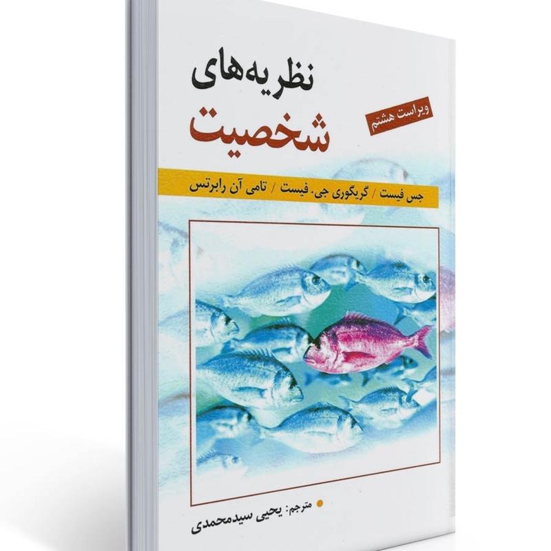 کتاب نظریه های شخصیت فیست فیست ترجمه یحیی سید محمدی انتشارات روان
