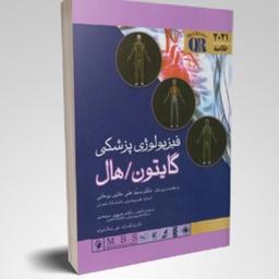 کتاب خلاصه فیزیولوژی گایتون ترجمه سپهری و روحانی انتشارات اندیشه رفیع