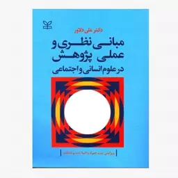 کتاب مبانی نظری و عملی پژوهش در علوم انسانی و اجتماعی علی دلاور انتشارات رشد