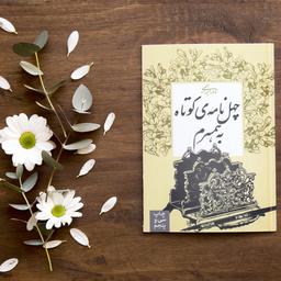 کتاب چهل نامه ی کوتاه به همسرم اثر نادر ابراهیمی انتشارات روزبهان