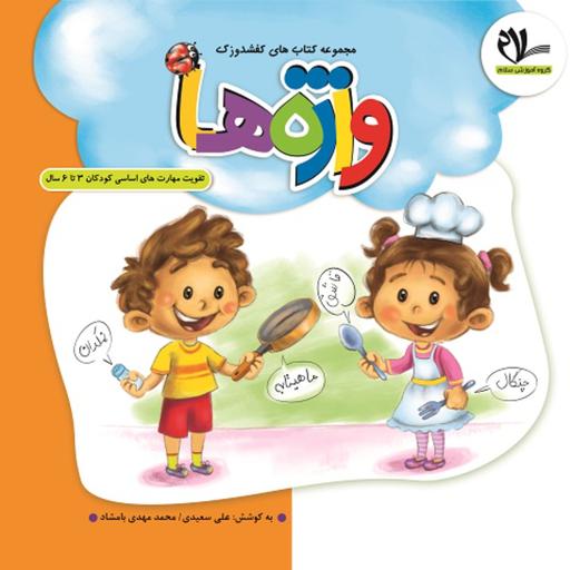 7جلد کتاب آموزشی و سرگرمی ویژه کودکان 2تا 6سال ازمجموعه کفشدوزک انتشارات سلام