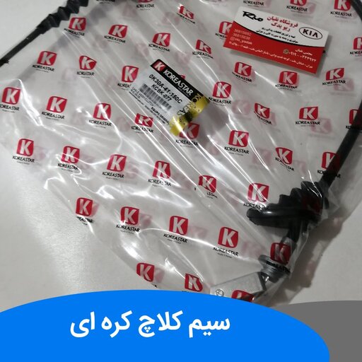 سیم کلاچ ریو برند کریستار کره ای اصل