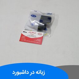 زبانه در داشبورد ریو قطعات یدکی ریو ایرانی