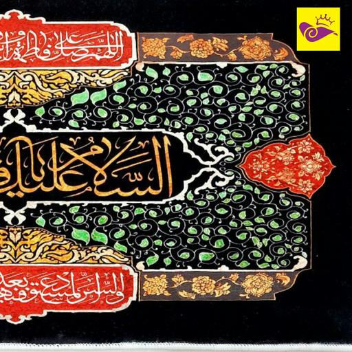    تابلو فرش مذهبی طرح یا فاطمه الزهرا پنجاه در صد 1000 شانه نفیس باقاب  طلایی
