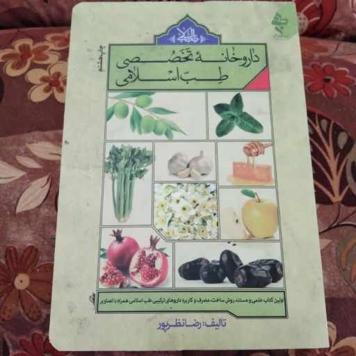 کتاب داروخانه تخصصی طب اسلامی(2تایی)
چاپ سیزدهم