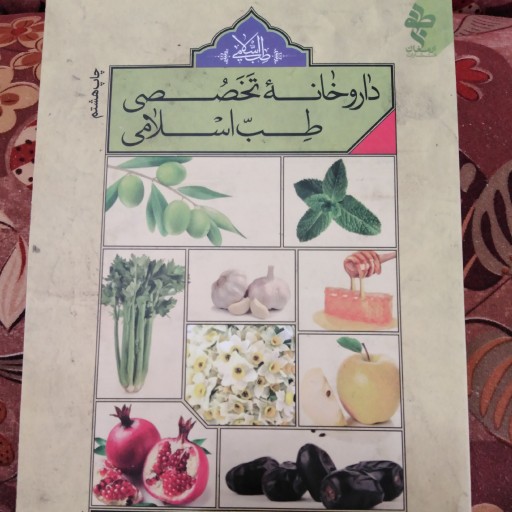 کتاب داروخانه تخصصی طب اسلامی(2تایی)
چاپ سیزدهم