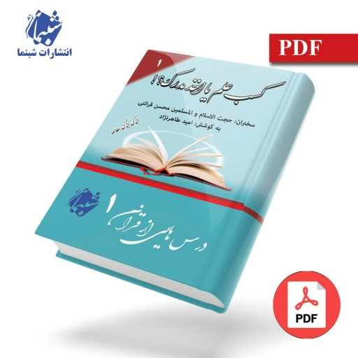 بسته شبنما 101 : فایل پی دی اف 15 جلد کتاب درس هایی از قرآن