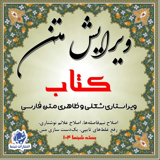 خدمات ویرایش متن فارسی ویژه کتاب و مجله