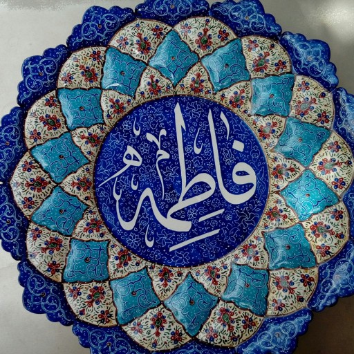 بشقاب مینا کاری با نام مبارک (حضرت فاطمه)