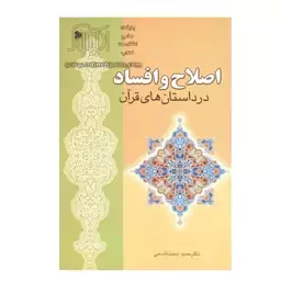 اصلاح و افساد در قرآن