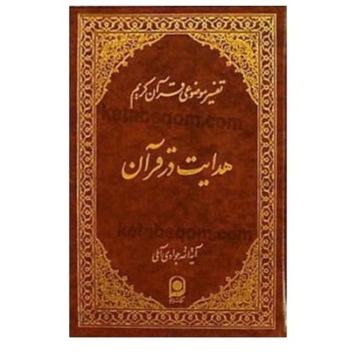 هدایت در قرآن نوشته آیت الله جوادی آملی