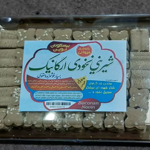 شیرینی نخودی ارگانیک با روغن حیوانی 400 گرمی