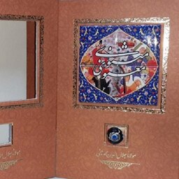 کتاب نفیس مثنوی معنوی - مولانا جلال الدین محمد بلخی - جلد کاشی کاری- قاب