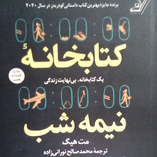 کتاب کتابخانه نیمه شب