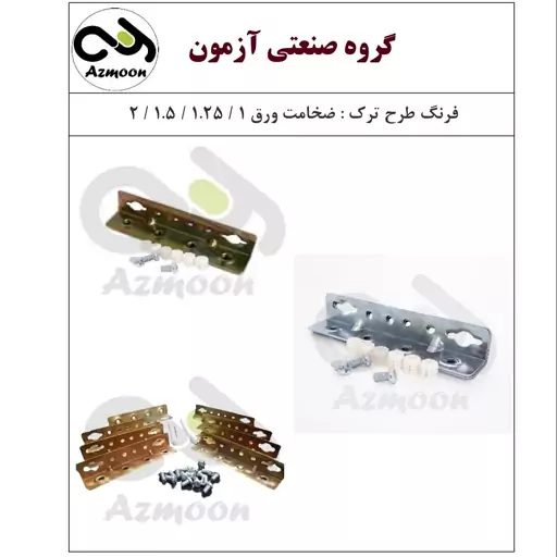  فرنگ تختخواب طرح ترک ضخامت ورق 1  ، بسته بندی 4 عددی  . صنایع تولیدی آزمون 