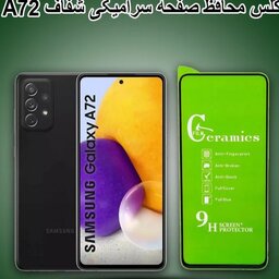 گلس سرامیکی شفاف سامسونگ A72 با کیفیت عالی