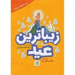 کتاب زیباترین جشن - زیباترین عید کتابی جذاب درباره عید غدیر برای کودکان و نوجوانان 