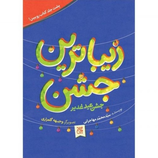 کتاب زیباترین جشن - زیباترین عید کتابی جذاب درباره عید غدیر برای کودکان و نوجوانان 
