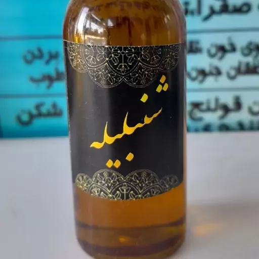 روغن شنبلیله (صددرصد طبیعی)