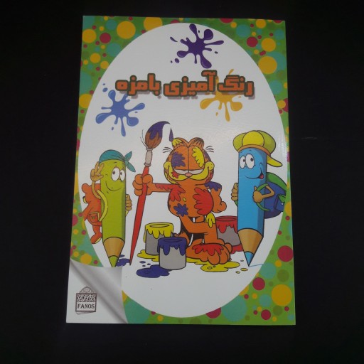 کتاب رنگ آمیزی و داستان برای کودکان