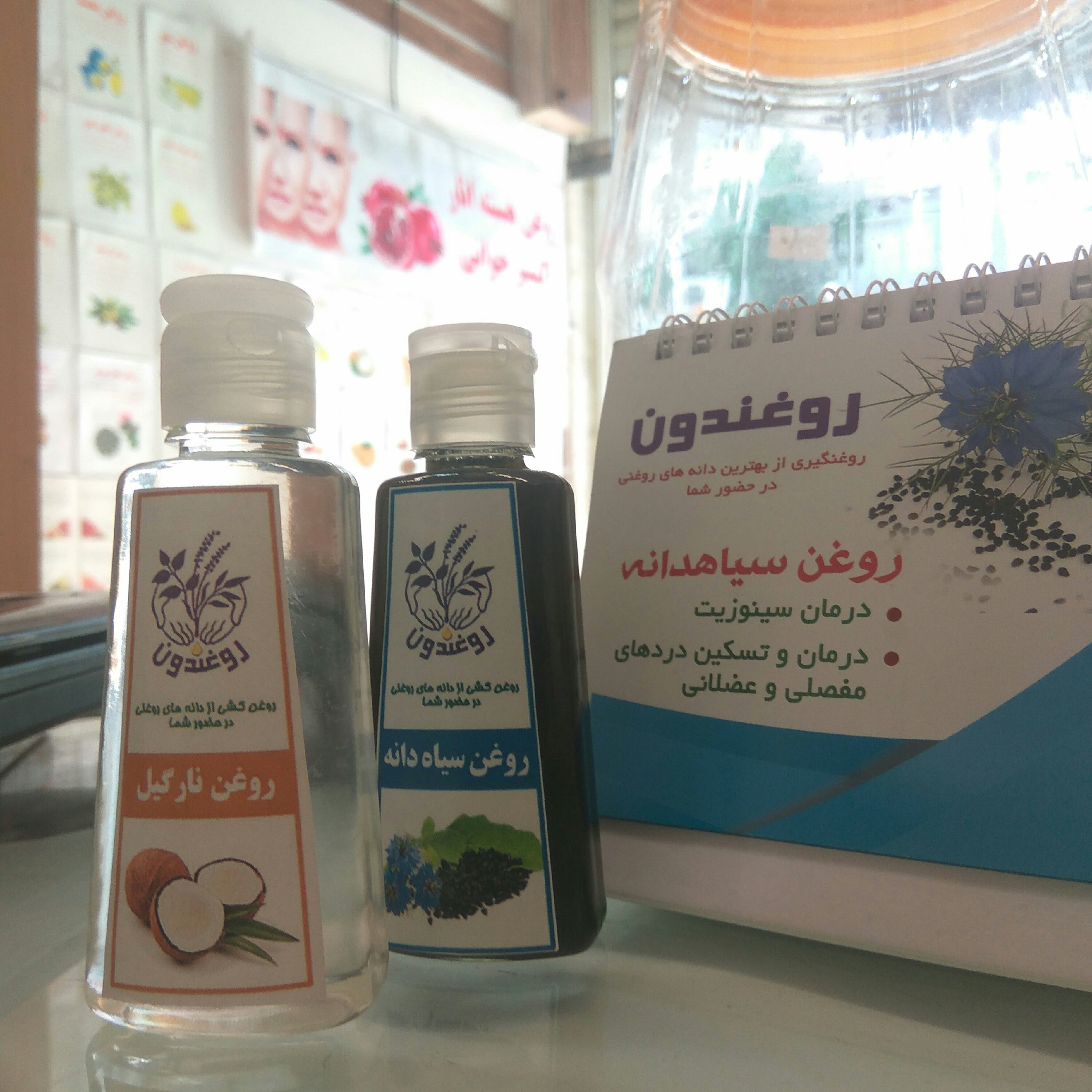نارگیل و سیاه دانه روغندون