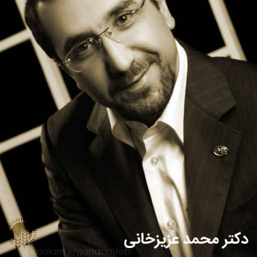 کتاب آشنایی با تغذیه و طب ایرانی دکتر محمد عزیزخانی