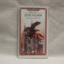 رمان ماجراهای نارنیاخواهرزاده جادوگر نوشته سی اس لوییس چاپ1397