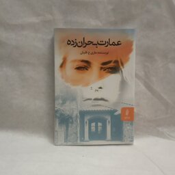 رمان عمارت بحران زده نوشته ماری ع قلیان چاپ1396