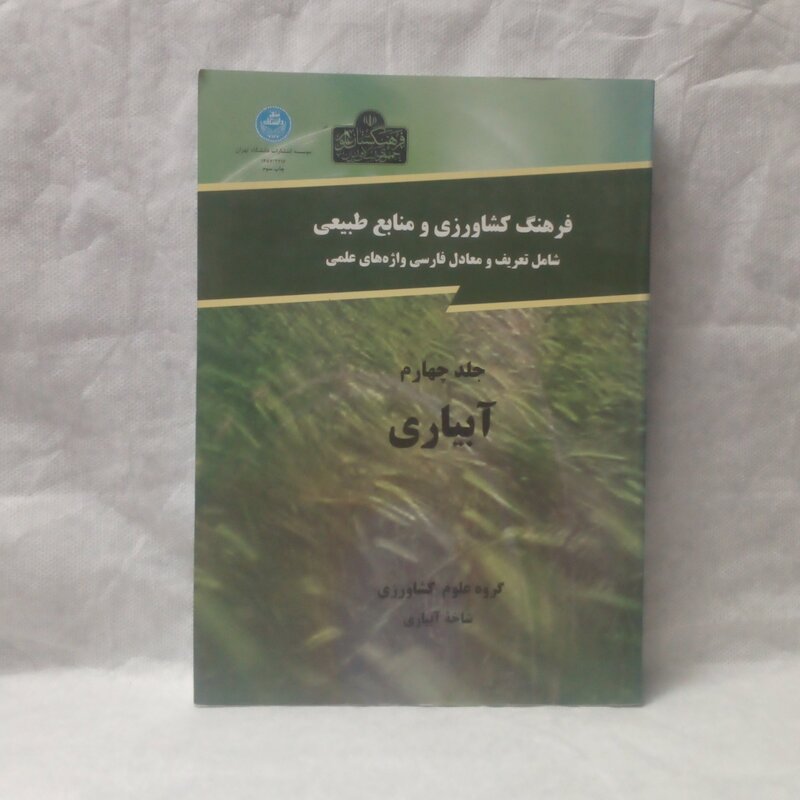 کتاب فرهنگ کشاورزی و منابع طبیعی جلدچهارم آبیاری چاپ1387