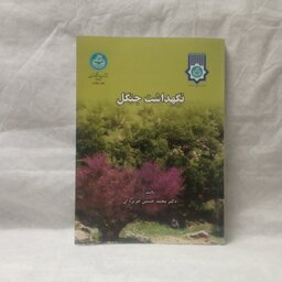 کتاب نگهداشت جنگل نوشته محمدحسین جزیره ای چاپ1393
