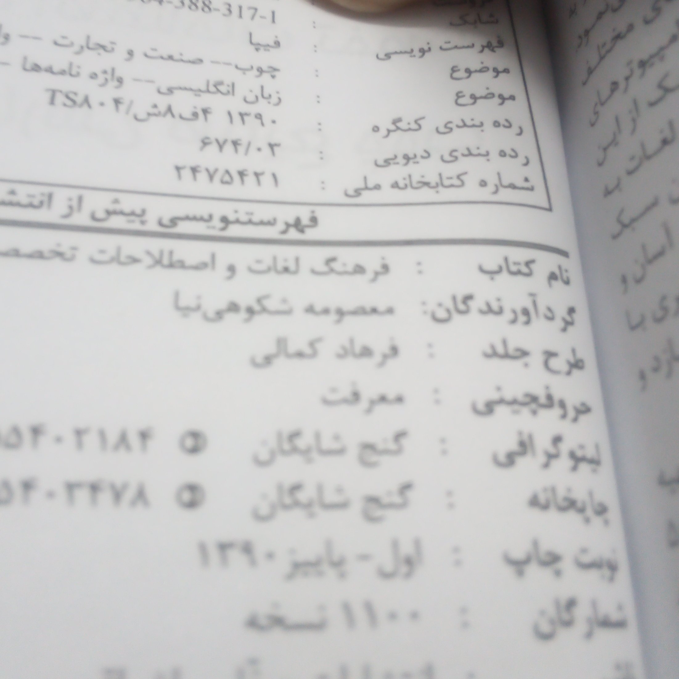 کتاب فرهنگ لغات و اصطلاحات تخصصی صنایع چوب انگلیسی به فارسی نوشته معصومه شکوهی نیا چاپ1390(قطع جیبی)