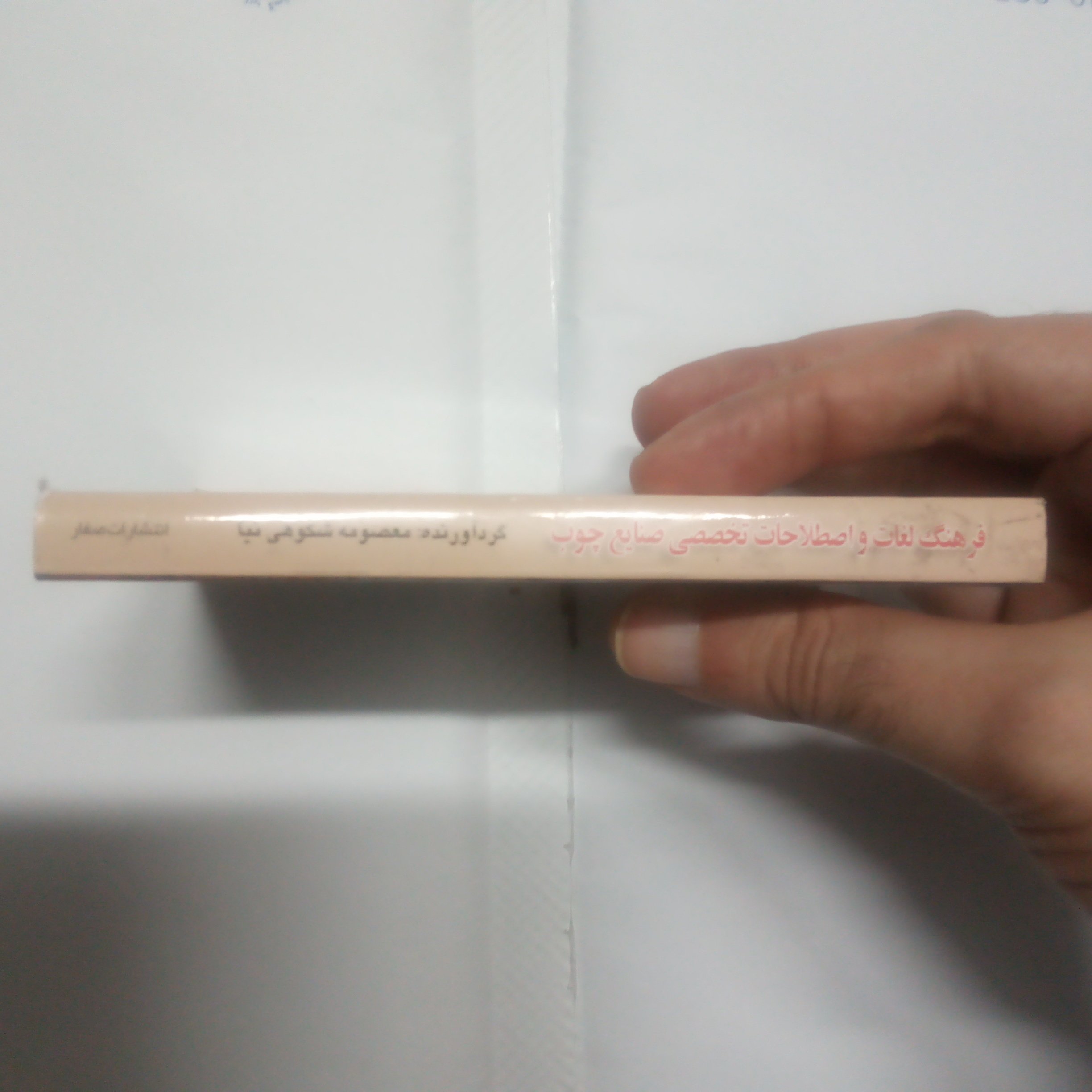 کتاب فرهنگ لغات و اصطلاحات تخصصی صنایع چوب انگلیسی به فارسی نوشته معصومه شکوهی نیا چاپ1390(قطع جیبی)