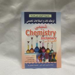 کتاب فرهنگ لغات  شیمی انگلیسی به فارسی نوشته هاجرامینی چاپ1391قطع جیبی