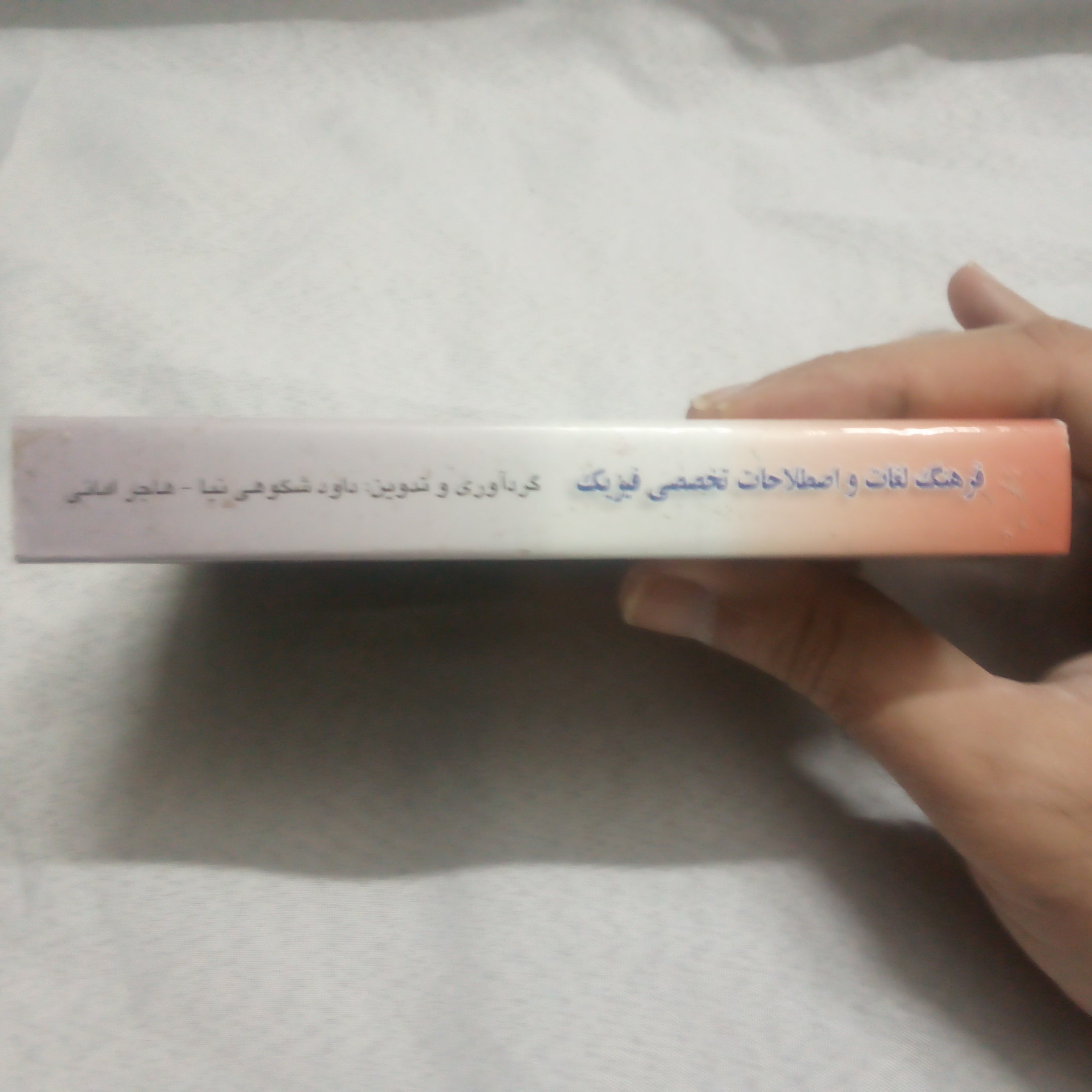 کتاب فرهنگ لغات فیزیک انگلیسی به فارسی نوشته داودشکوهی نیاچاپ1391