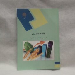 کتاب اقتصاد کشاورزی نوشته محسن شوکت فدایی چاپ1392