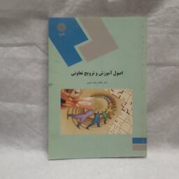 کتاب اصول آموزش و ترویج تعاونی نوشته غلامرضا سلیم چاپ1387