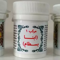 مرکب 1 گیاه ترکیبی ابن بسطام (دریخچال نگهداری شود.انتخاب پست پیشتاز)