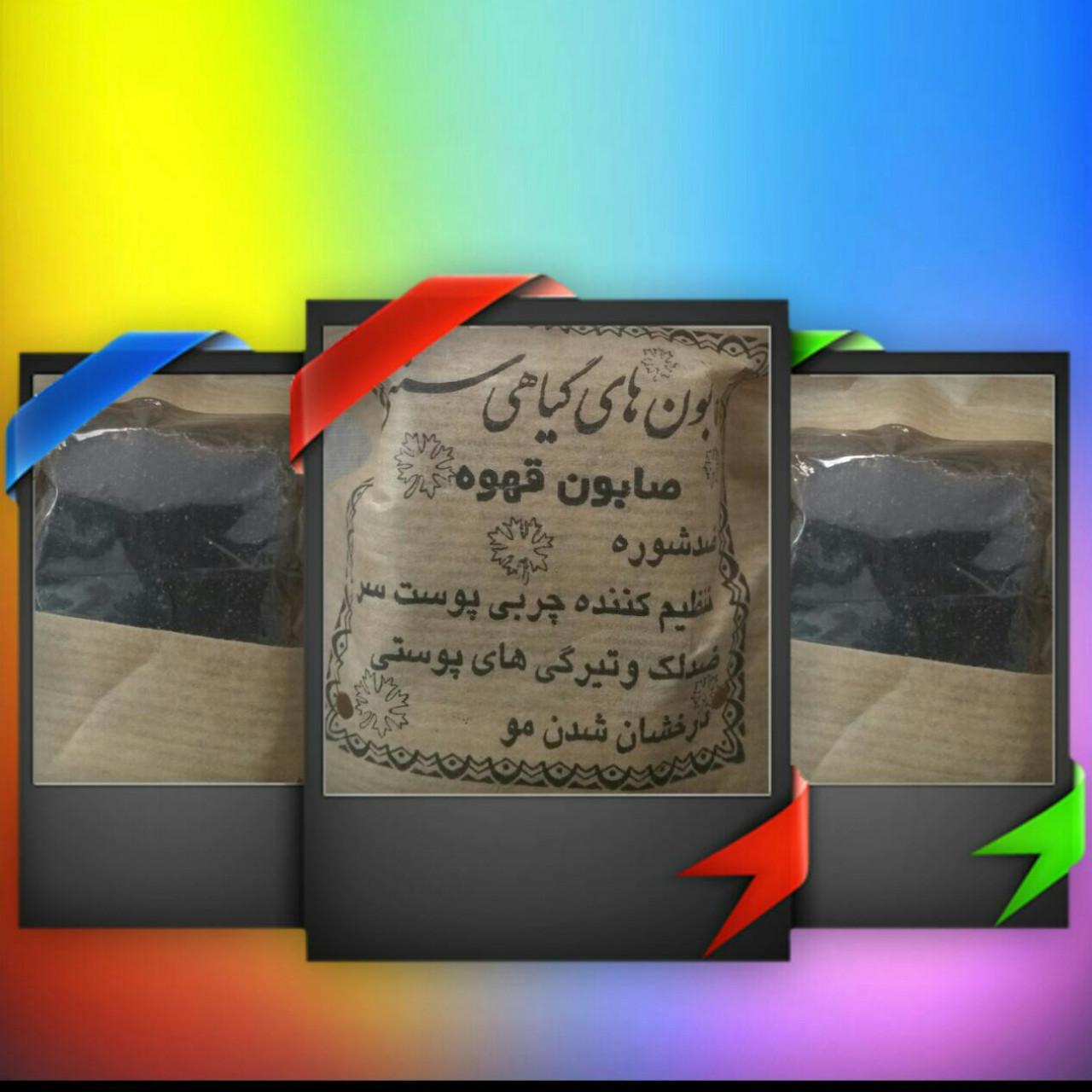 صابون قهوه (انتخاب پست پیشتاز)
