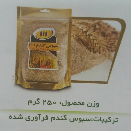 سپوس گندم ایرانی(سبوس گندم)