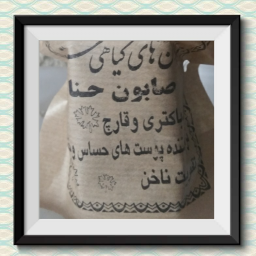 صابون حنا گیاهی سنتی